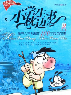 cover image of 蕴含人生哲理的100个成语故事（100 Idioms Containing Life Philosophy）